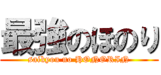 最強のほのり (saikyou no HONORIN)