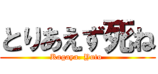 とりあえず死ね (Kagaya. Yuto )
