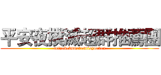 平安夜撲滅超群推薦團 (seiyabokumetusuisyoudan)