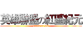 英雄聯盟の紅區紀元 (attack on SR)