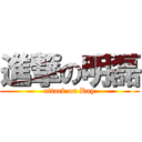 進撃の明磊 (attack on Ray)