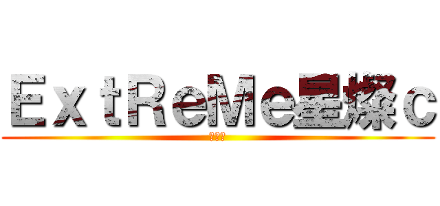 ＥｘｔＲｅＭｅ星燦ｃ (愛芯芯)