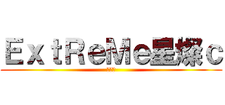 ＥｘｔＲｅＭｅ星燦ｃ (愛芯芯)