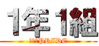 １年１組 (１組のPRIDE)