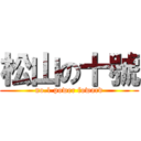 松山の十號 (no.1 power foward)