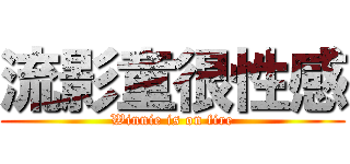 流影童很性感 (Winnie is on fire)