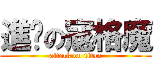 進擊の寇格魔 (attack on titan)