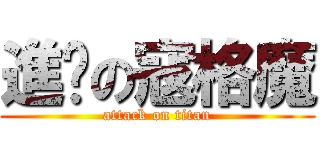 進擊の寇格魔 (attack on titan)