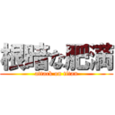 根暗な肥満 (attack on titan)