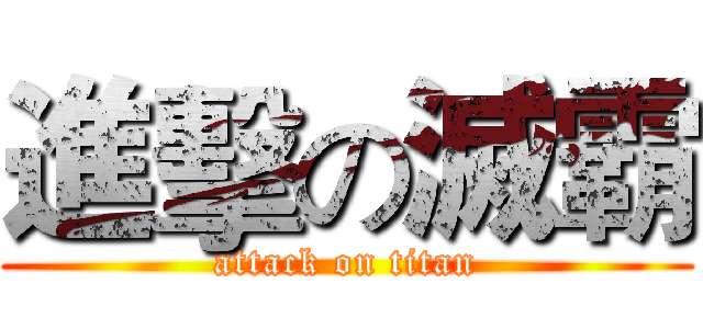 進擊の滅霸 (attack on titan)