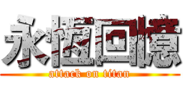 永恆回憶 (attack on titan)