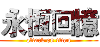 永恆回憶 (attack on titan)