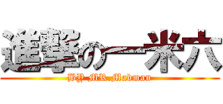 進撃の一米六 (BY MR.Madman)