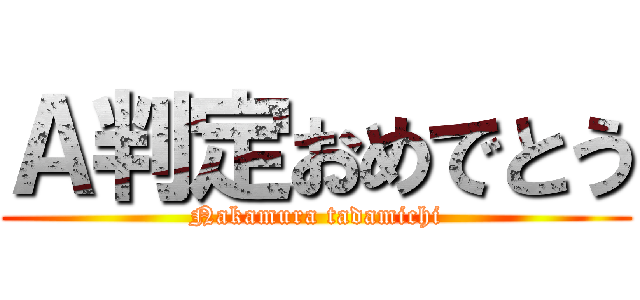 Ａ判定おめでとう (Nakamura tadamichi)