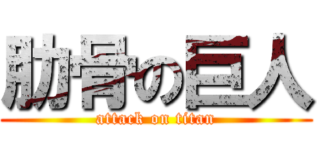肋骨の巨人 (attack on titan)