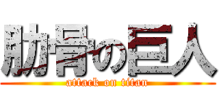 肋骨の巨人 (attack on titan)