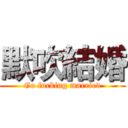 默吹結婚 (Go fucking married)