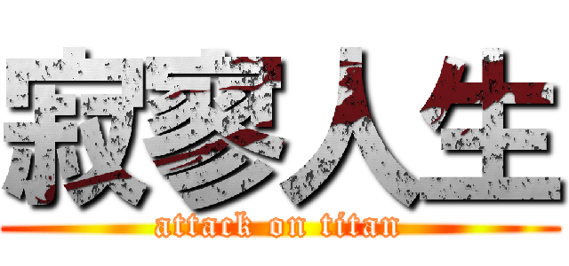 寂寥人生 (attack on titan)