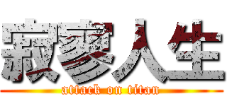 寂寥人生 (attack on titan)