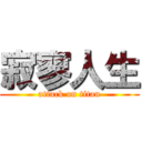 寂寥人生 (attack on titan)