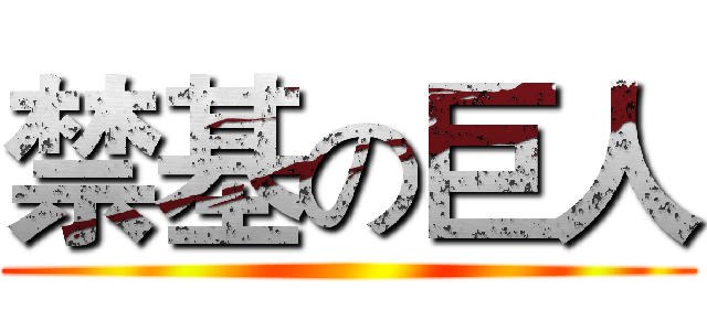 禁基の巨人 ()