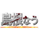 島根なう (attack on titan)