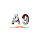 Ａ９ (FPV)
