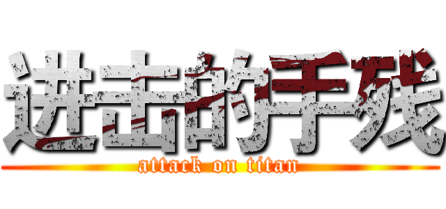 进击的手残 (attack on titan)