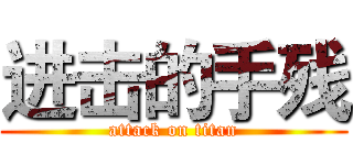 进击的手残 (attack on titan)
