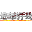 进击的手残 (attack on titan)