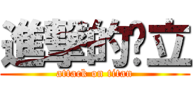 進撃的赵立 (attack on titan)