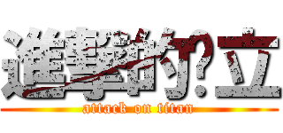 進撃的赵立 (attack on titan)