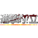 進撃的赵立 (attack on titan)