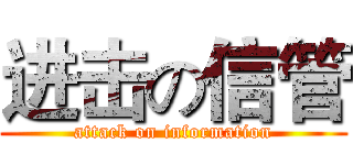 进击の信管 (attack on information)