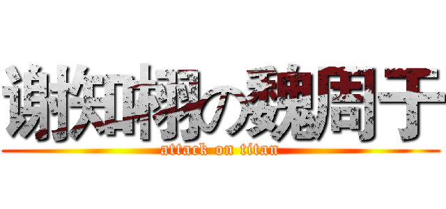 谢知栩の魏周于 (attack on titan)