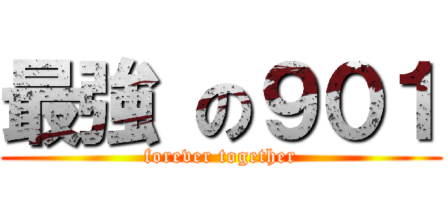 最強 の９０１ (forever together)