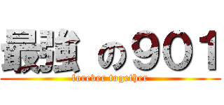 最強 の９０１ (forever together)