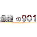 最強 の９０１ (forever together)