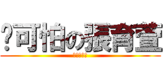 ˋ可怕の張育萱 (進撃の湘祈)