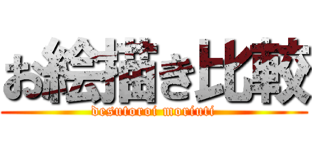 お絵描き比較 (desutoroi moriuti)