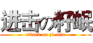 进击の籽岷 (attack on zi-min)