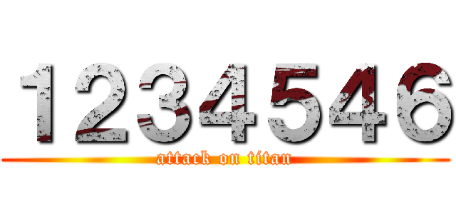 １２３４５４６ (attack on titan)