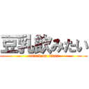 豆乳飲みたい (attack on titan)