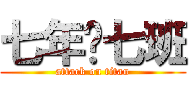 七年级七班 (attack on titan)