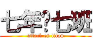 七年级七班 (attack on titan)