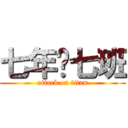 七年级七班 (attack on titan)