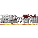 進擊の香油 (fuck  yoe)
