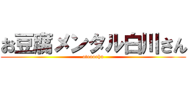 お豆腐メンタル白川さん (otoooohu)