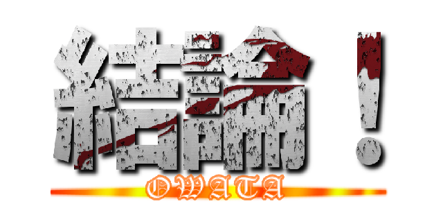 結論！ (OWATA)