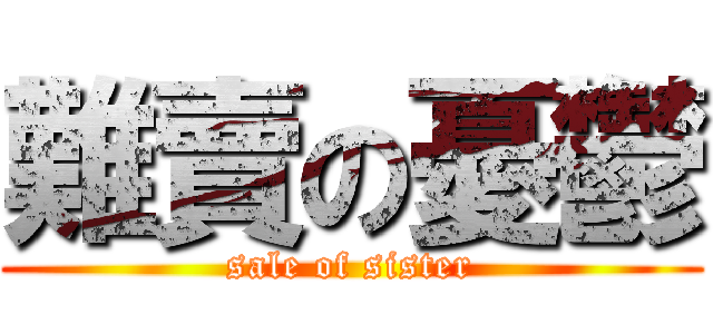 難賣の憂鬱 (sale of sister)